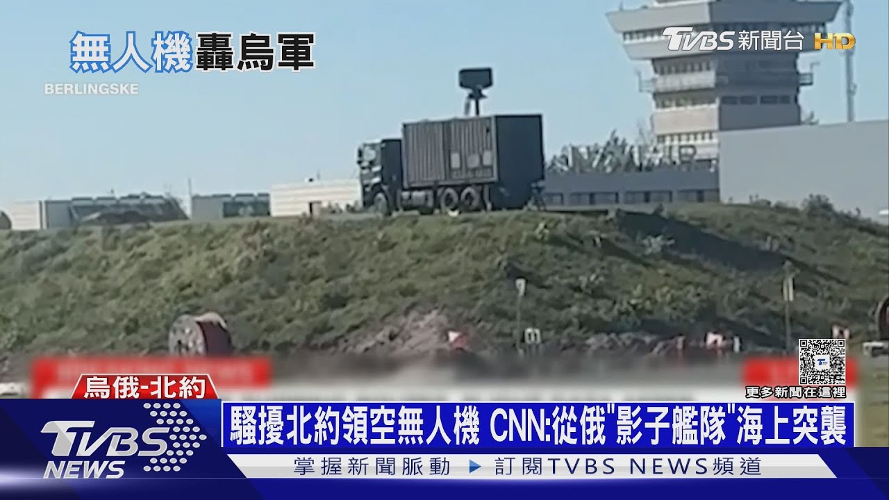 騷擾北約領空無人機 CNN:從俄軍「影子艦隊」海上突襲