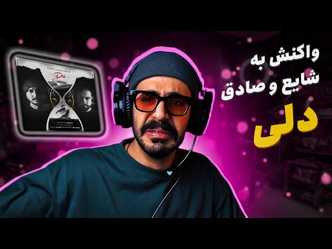 Shayea & Sadegh - Deli (REACTION) | شایع و صادق - دلی (واکنش)