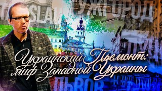 УКРАИНСКИЙ ПЬЕМОНТ: МИФ ЗАПАДНОЙ УКРАИНЫ