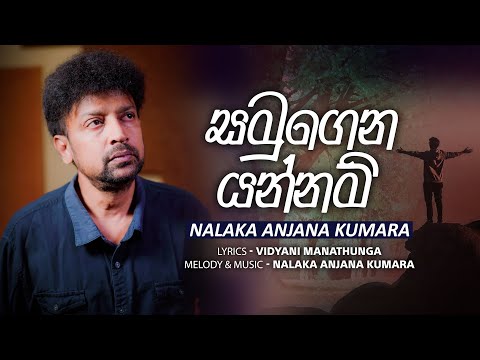 Nalaka Anjana Kumara - Samugena Yannam (සමුගෙන යන්නම්) | Official Video
