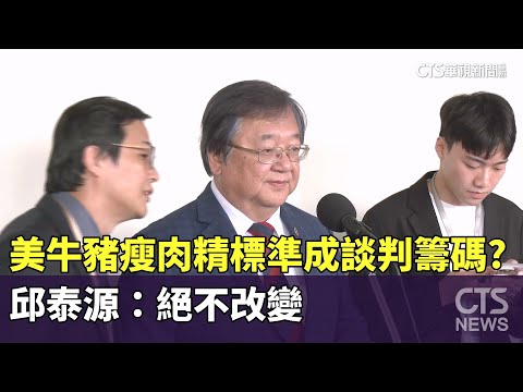 美牛豬瘦肉精標準成談判籌碼？　邱泰源：絕不改變