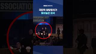 '외로운 늑대' 또 나온다‥극단적 양당정치가 찢어놓은 미국 #Shorts (MBC뉴스)