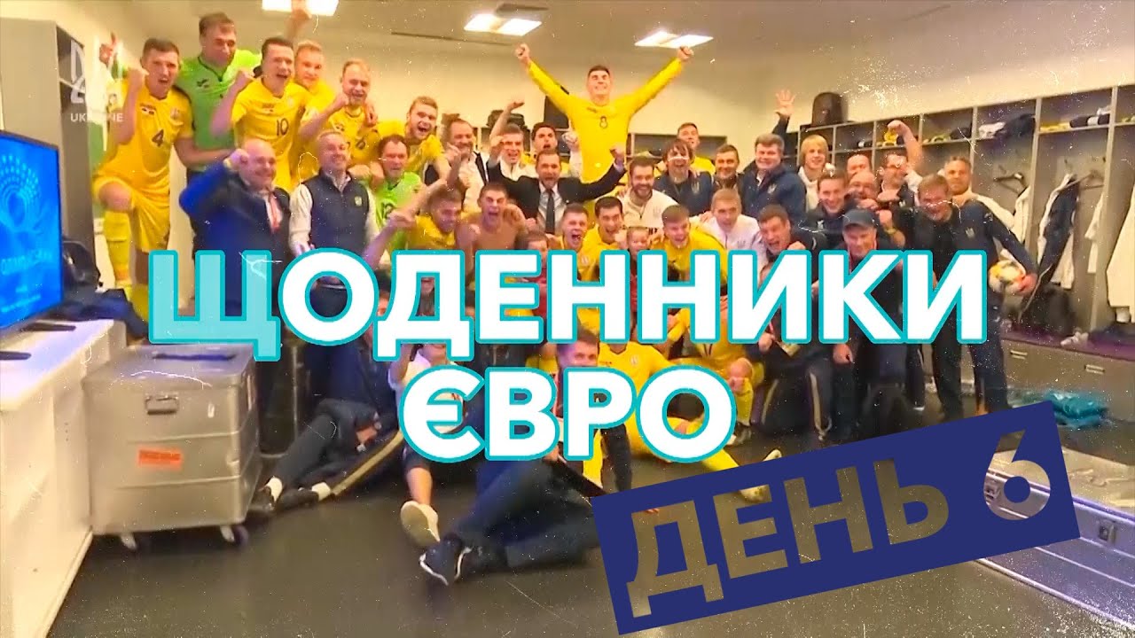 Щоденники Євро. День 6