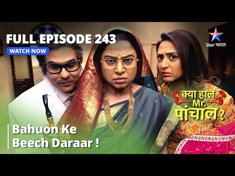 Full  Episode 243 || Bahuon Ke Beech Daraar! | Kya Haal Mr. Paanchal?