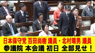【#日本保守党 切り抜き】百田尚樹 議員・北村晴男 議員！参議院 本会議 初日 全部見せ！