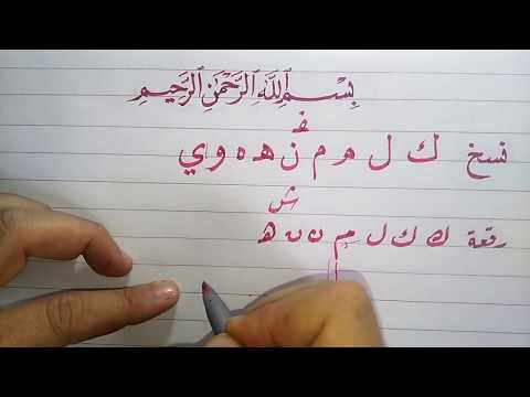 سلسلة تعليم الخط العربي للمبتدئين الدرس الثالث
