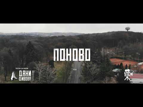 др Шкабо | Поново - песма за филм Дани Дивова 2 | dr Skabo - Ponovo, pesma iz filma Dani Divova 2