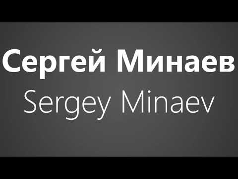 How To Pronounce Сергей Минаев Sergey Minaev