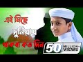 এই মিছে দুনিয়ায় তুমি থাকবা কতদিন Ai Mich