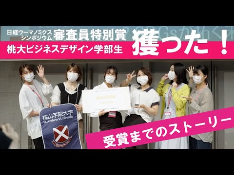 人間教育学科 【ビジネスデザイン学部】日経ウーマノミクス2021シンポジウム　審査員特別賞 受賞までのストーリー