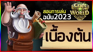 สอนเล่นเบื้องต้น ปี 2023 | Craft The World
