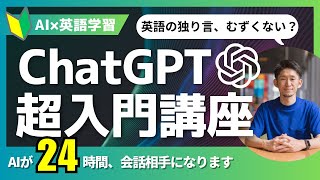 【2025最新版】ChatGPTで英語が話せる!AI初心者向け超入門講座