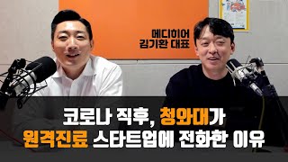 한국 최초의 원격진료 앱을 출시한 스타트업 | 메디히어 김기환 대표님 인터뷰 (2) | 디지털 헬스케어 인터뷰