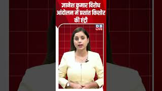 Gyanesh Kumar विरोध आंदोलन में Prashant Kishor की एंट्री #breakingnews #latestne