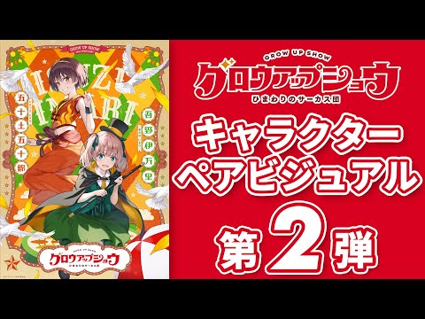 グロウアップショウ ～ひまわりのサーカス団～ Video28
