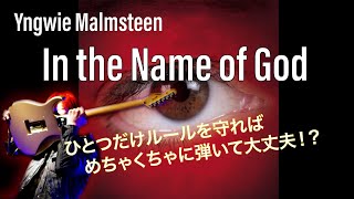 【TAB譜アリ】In the Name of God/Yngwie Malmsteen 流れを作って苦手なフレーズを克服する！