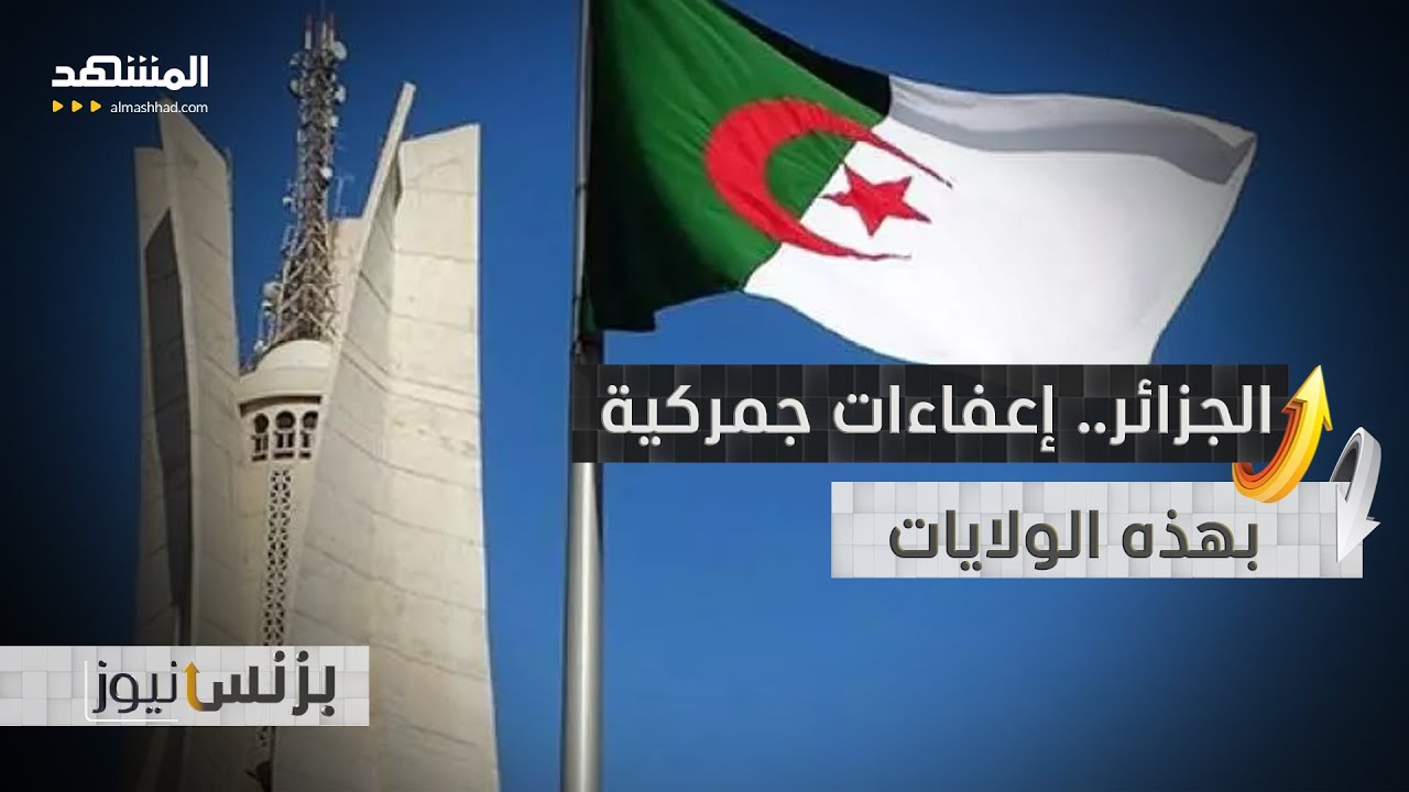 وزارة المالية الجزائرية: سكان هذه الولايات سيستفيدون من إعفاءات جمركية - بزن?