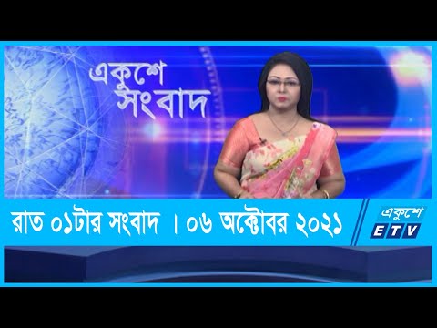 01 AM News || রাত ০১টার সংবাদ || 06 October 2021 || ETV News