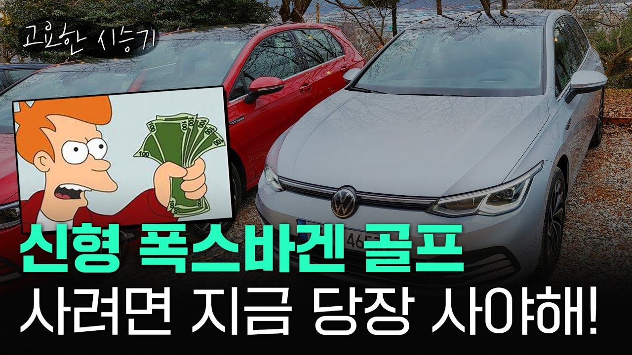 새로나온 폭스바겐 골프, 사려면 최대한 빨리 사야하는 이유 [고요한시승기-46]