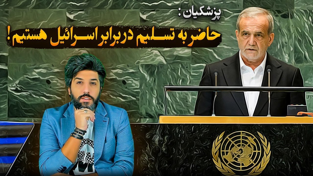 پزشکیان حاضر به تسلیم در برابر اسرائیل هستیم_ماموریت عراقچی برای آشتی با آمریکا_خامنه ای ترسیده؟