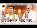 Singer Prerna Panchariya|| अबकी बार 400 पार|| New Modi Song 2024
