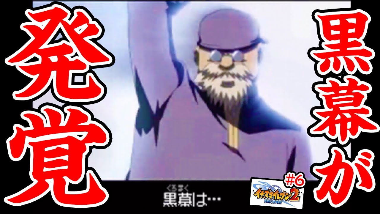 【イナイレ2 #6】最終回疑惑のイナイレ2ファイア完全初見プレイ