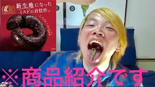 【ミスド】チョコレートが新しくなったので商品紹介をしたらなぜかこうなった。【激辛・わさび】