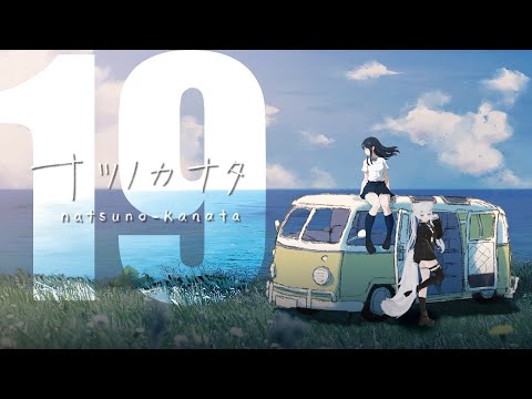 【#ナツノカナタ】夏が来るので名作を朗読してみた【19】