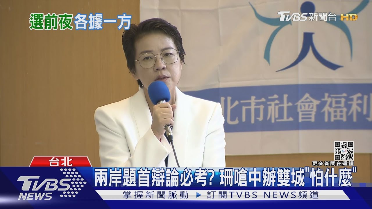 兩岸題首辯論必考? 黃珊珊嗆陳時中辦雙城「怕什麼」