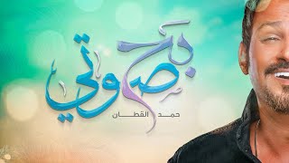 كلمات اغنية بح صوتى حمد القطان