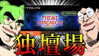 【テーマクロニクル】私の為に作られたイベントなので流石に走る【遊戯王マスターデュエル】