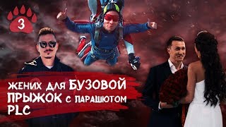 Прыжок с парашютом. PLC. Замуж за Бузову