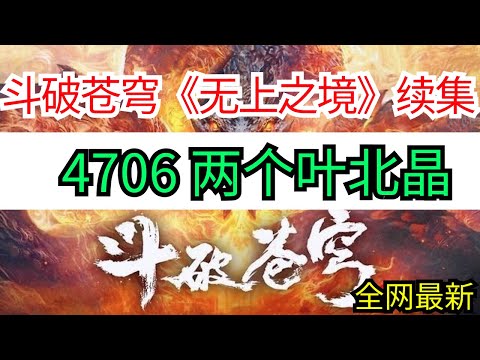 【重制声音】斗破苍穹续集《无上之境》4706 两个叶北晶