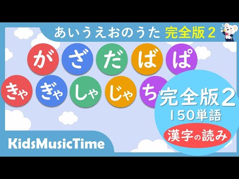 【30min 完全版２漢字版 読み方】あいうえおのうた１５０単語！「が行・ざ行・だ行・ば行・ぱ行・きゃ行・ぎゃ行・しゃ行・じゃ行・ちゃ行」ひらがな　濁音、拗音、半濁音　平仮名　書き方勉強　歌のおやつ