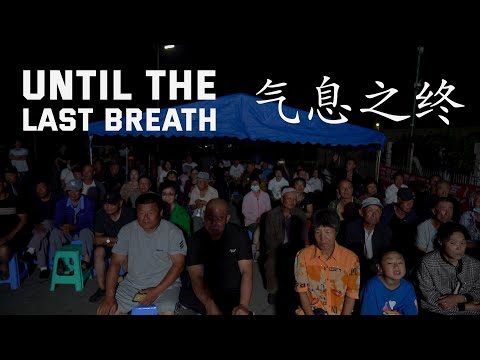 Until The Last Breath | 气息之终