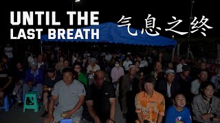 Until The Last Breath | 气息之终