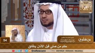 حكم من صلى قبل الأذان بدقائق - الشيخ صالح بن فوزان الفوزان image