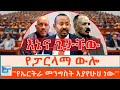 እኔና ጌታቸውን ተመልከቱ ዐቢይ የኤርትራ መንግስት እያየሁህ 