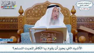 1680 - الأشياء التي يجوز أن يقوم بها الكافر للميت المسلم؟ - عثمان الخميس