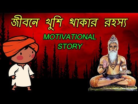 জীবনে খুশি থাকার এটাই একমাত্র রহস্য | The Secret of Happiness | Moral Story In Bangla Video