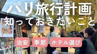 元在住者が解説🇫🇷パリ旅行のシーズン｜治安｜ホテル選び