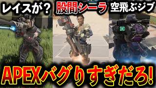 “股間シーラ“空飛ぶジブ“レイススナイパーズマーク“ボイド2回など色々バグりすぎてて面白いｗｗｗ│Apex Legends