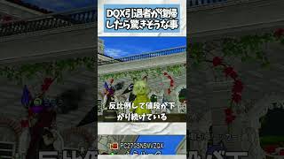 ドラクエ10 復帰したら驚きそうなこと