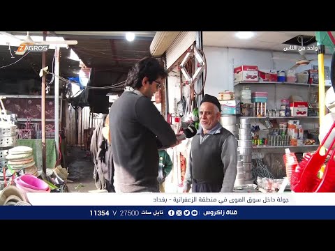 شاهد بالفيديو.. جولة داخل سوق الهوى في منطقة الزعفرانية بـبغداد | برنامج واحد من الناس مع احمد الركابي