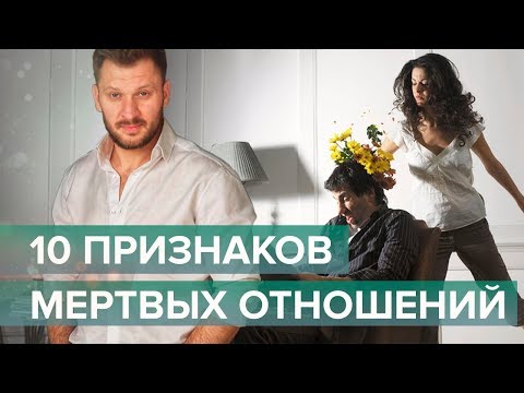 10 признаков того, что ваши отношения умерли