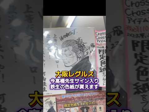 大阪レグルスで髙橋ヒロシ先生のサイン色紙プレゼント