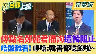 「很難看欸」！傅崐萁點名鄭麗君備詢遭韓國瑜阻止 吳崢：韓過年完書都唸飽啦！民進黨小雞盼鄭麗君出來選？內部高度共識最好人選？｜李正皓主持｜【新台派上線 完整版】20260224｜三立新聞台