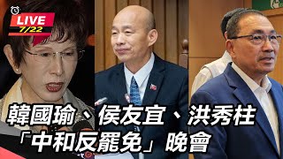 韓國瑜、侯友宜、洪秀柱「中和反罷免」晚會
