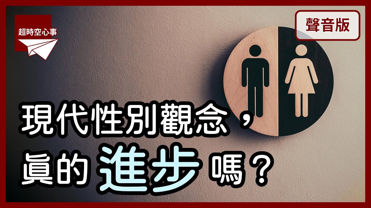 為什麼「性別觀念」正在進步，卻還是有很多「失望」？｜第2季｜【超時空心事#67】