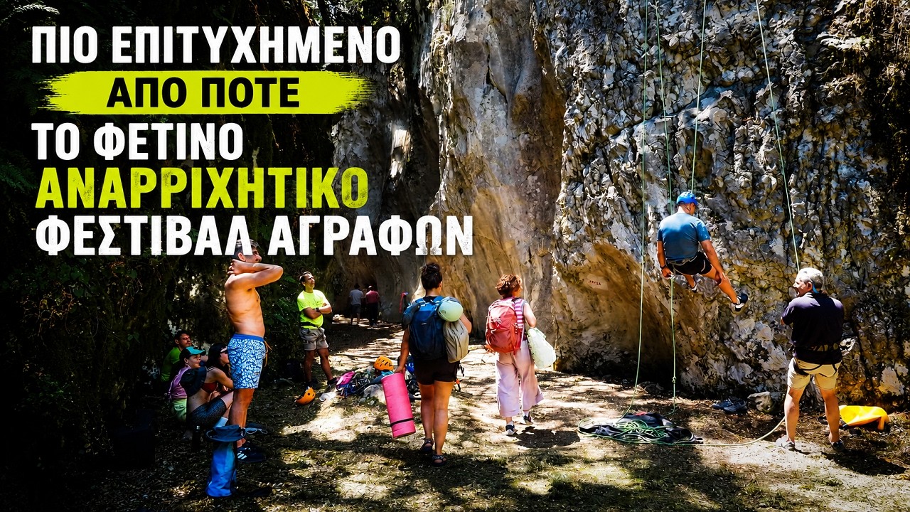 Κάθε χρόνο και καλύτερα! Άριστες εντυπώσεις άφησε το 5ο Αναρριχητικό Φεστιβάλ Αγράφων - Οι δηλώσεις